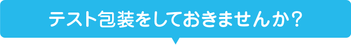 テスト包装をしておきませんか？