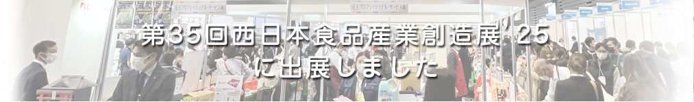 第35回西日本食品産業創造展'25に出展しました