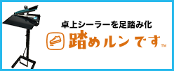 卓上シーラーを足踏み化「踏めルンです」