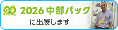 2026 中部packに出展いたします。