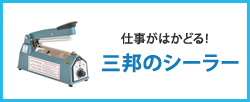 仕事がはかどる！三邦のシーラー