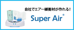 自社でエアー緩衝材が作れる！SuperAir