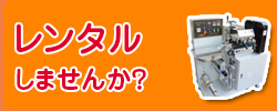レンタルしませんか？