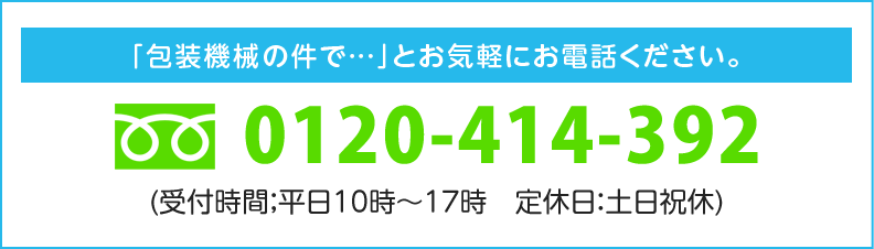 「包装機械の件で…」とお気軽にお電話ください。フリーダイヤル 0120-414-392 よいよ みくに(受付時間；平日10時～17時　定休日：土日祝休)