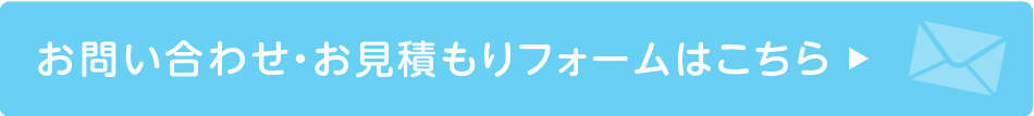 お問い合わせ・お見積もりフォームはこちら
