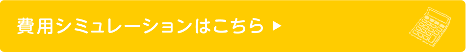 費用シミュレーションはこちら