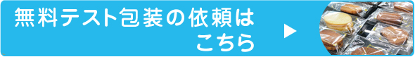 無料サンプルのご請求はこちら
