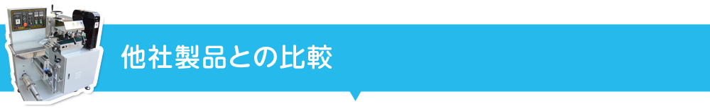 他社製品との比較