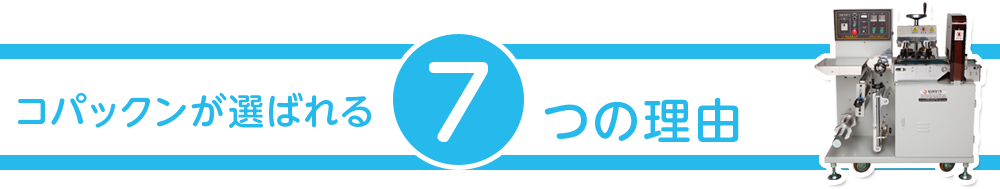 コパックンが選ばれる7つの理由