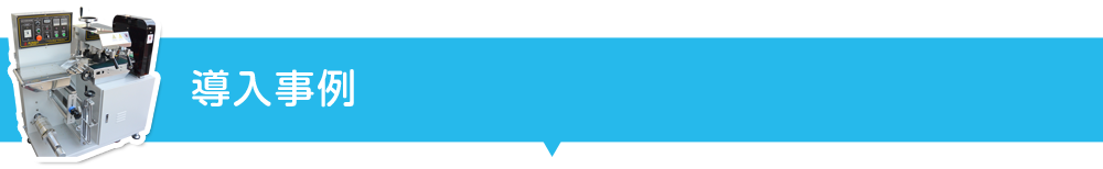導入事例