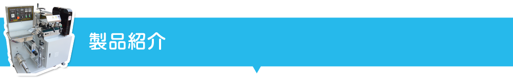製品紹介