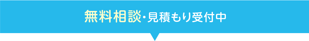 無料相談・見積もり受付中