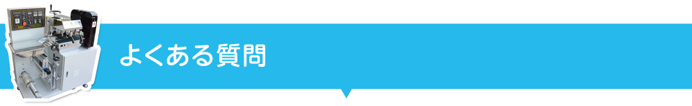よくある質問