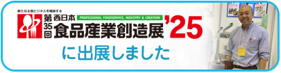 第32回西日本食品産業創造展'22