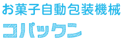 お菓子自動包装機械 コパックン