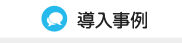 導入事例
