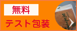 無料テスト包装