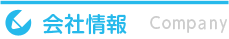 会社情報