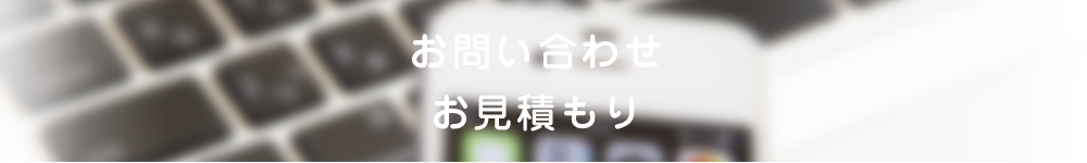 お問合せ