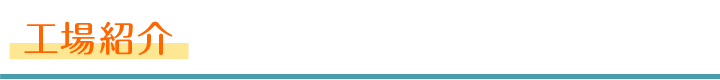 工場紹介