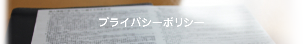 プライバシーポリシー