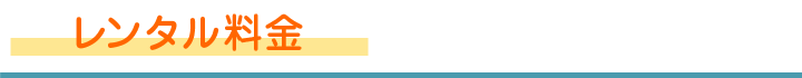 レンタル料金