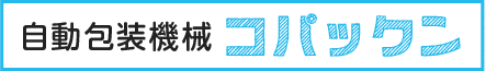 自動包装機械　コパックン