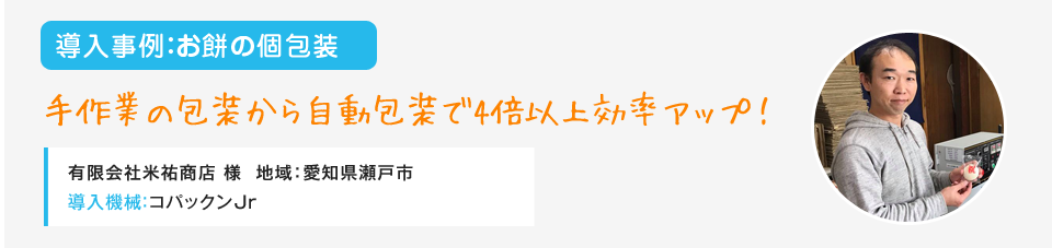 お餅の個包装 手作業の包装から自動包装で4倍以上効率アップ！