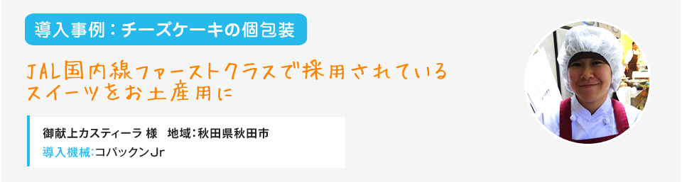 チーズケーキの個包装 JAL国内線ファーストクラスで採用されているスイーツをお土産用に