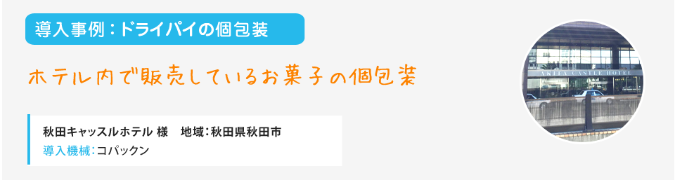 ドライパイの個包装 ホテル内で販売しているお菓子の個包装