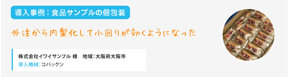 食品サンプルの個包装 外注から内製化して小回りが効くようになった