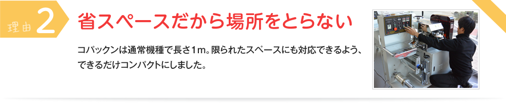 理由② 省スペースだから場所をとらない