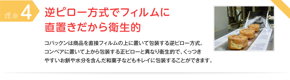 理由④ 逆ピロー方式でフィルムに直置きだから衛生的