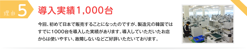 理由⑤ 導入実績1,000台