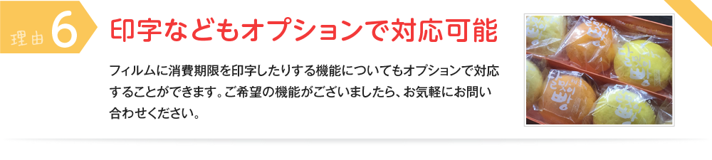 理由⑥ 印字などもオプションで対応可能