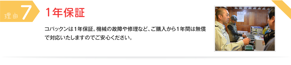理由⑦ 1年保証